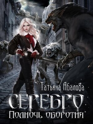 cover image of Серебро. Полночь оборотня